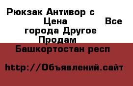 Рюкзак Антивор с Power bank Bobby › Цена ­ 2 990 - Все города Другое » Продам   . Башкортостан респ.